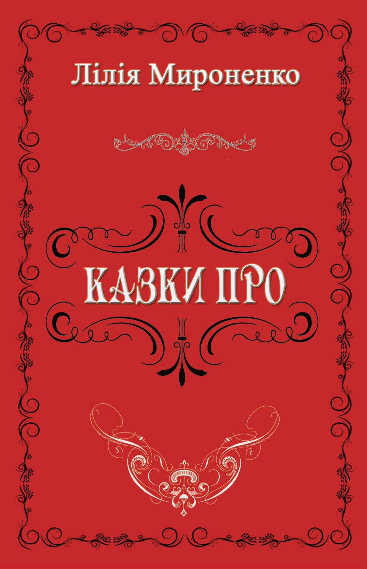 МироненкоЛице