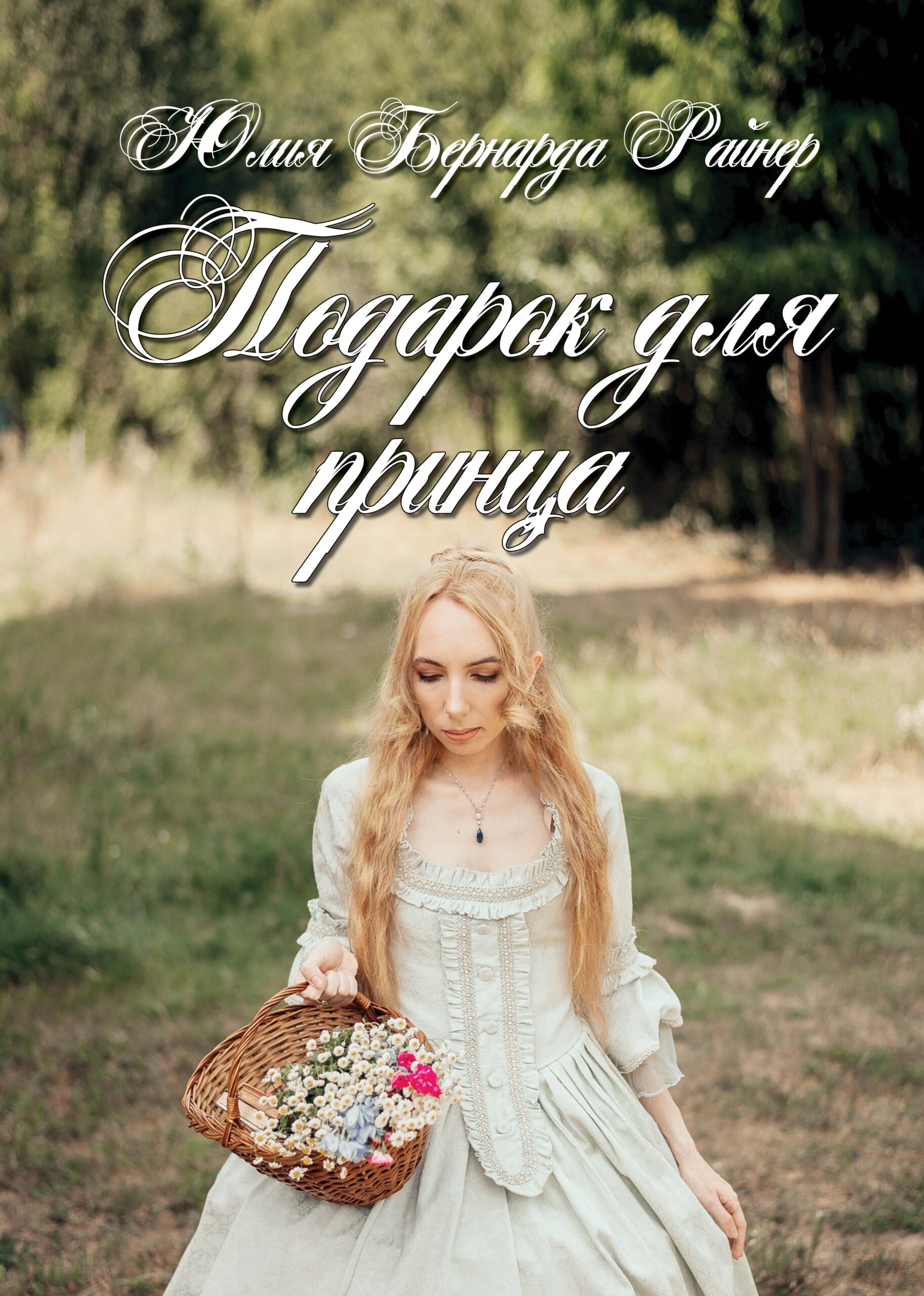 Юлія РайнерЛице