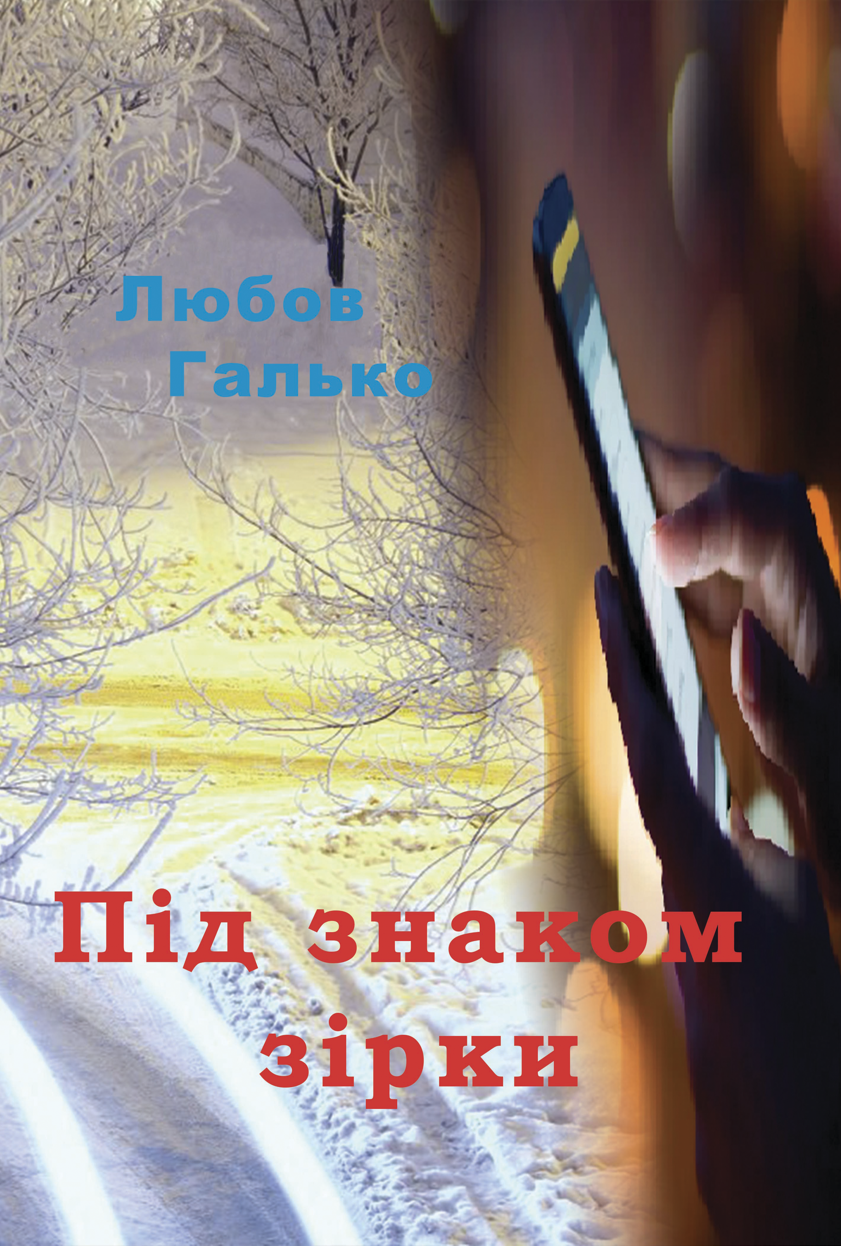 Любов Галько
